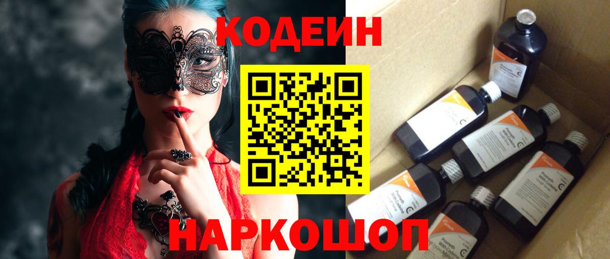 Кодеин напиток Lean (лин)  Вход с VPN  Codein Purple Drank  Домодедово 